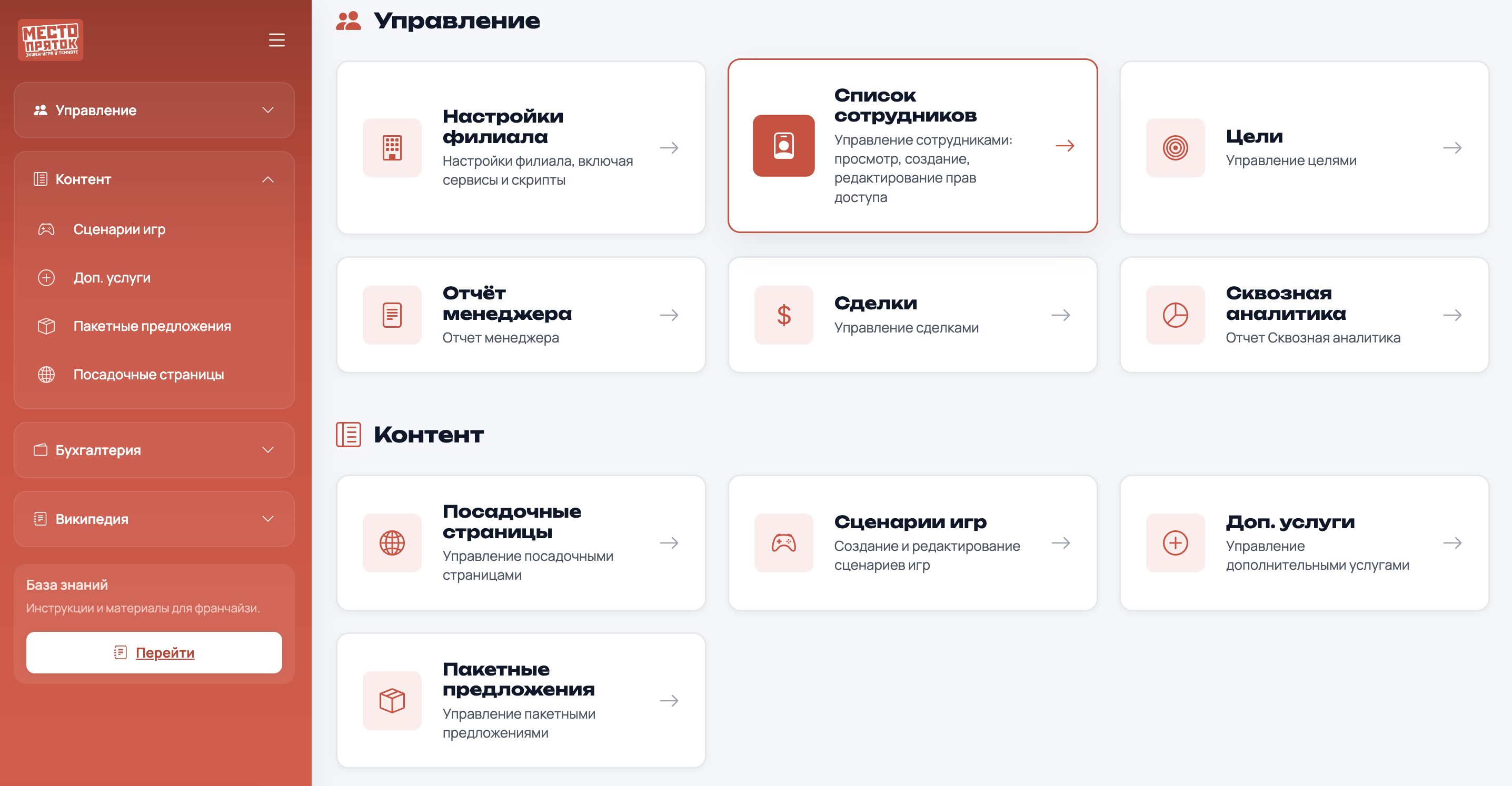 Личный кабинет партнера для франшизы «Место Пряток»